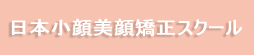 日本小顔美顔矯正スクール