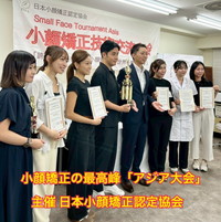 第二回 小顔矯正アジア大会