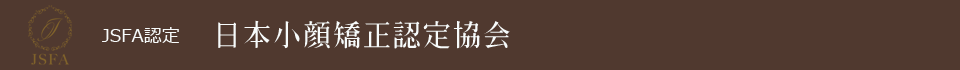 日本小顔矯正認定協会